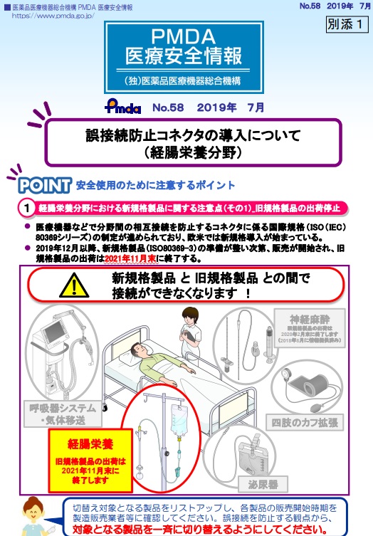 経腸栄養分野の小口径コネクタ製品の切替えに関するＰＭＤＡ医療安全