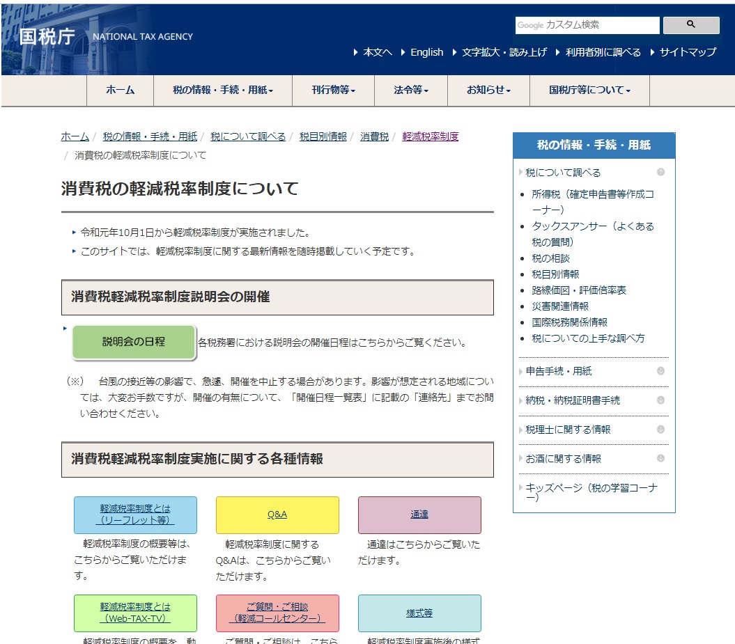 ホームページ 国税 局