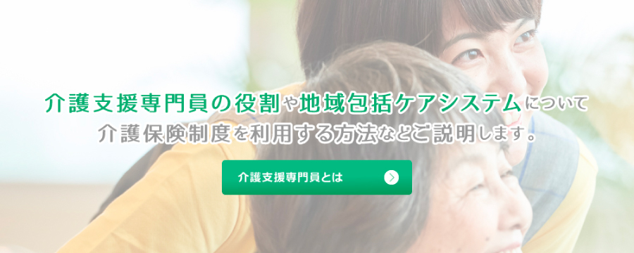 千葉県介護支援専門員とは