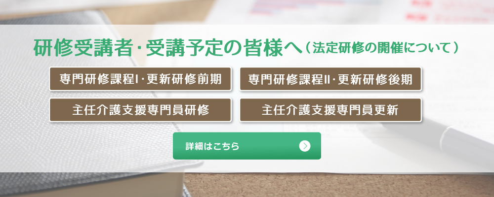 研修受講者・受講予定の皆様へ