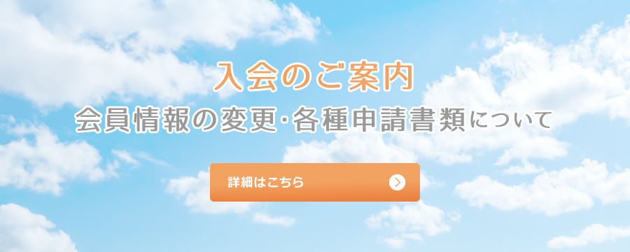 入会のご案内について
