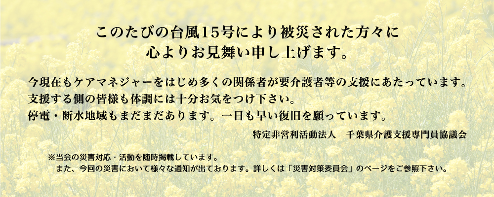 このたびの台風15号により被災された方々に心よりお見舞い申し上げます。
