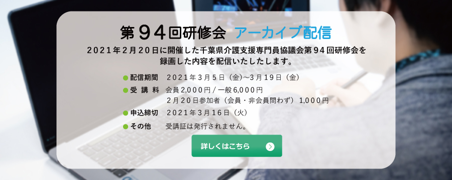 第94回研修会 アーカイブ配信のお知らせ