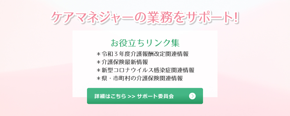 ケアマネジャーの業務をサポート！