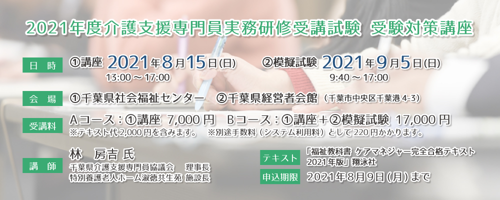 2021年度介護支援専門員実務研修受講試験 受験対策講座