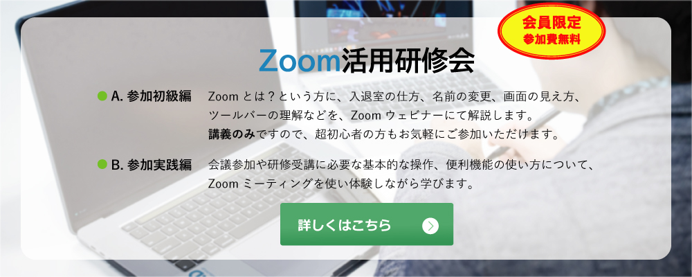 zoom活用研修会について