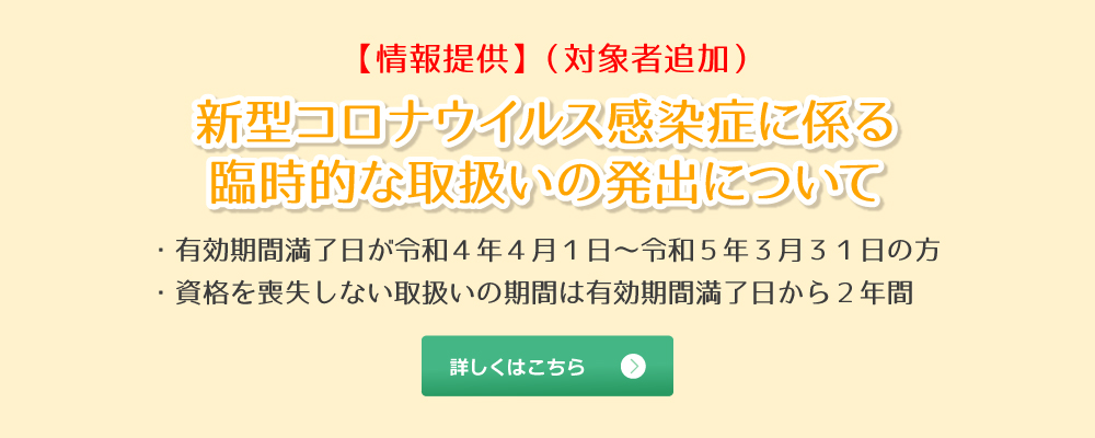 新型コロナウイルス感染症に係る臨時的な取扱いの発出について