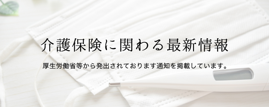 介護保険に関わる最新情報をお知らせしております。