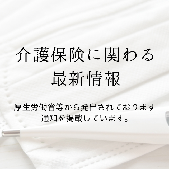 介護保険に関わる最新情報をお知らせしております。