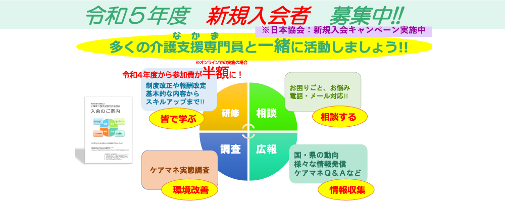 令和5年度新規入会者募集中！多くの介護支援専門員と一緒に活動しましょう！
