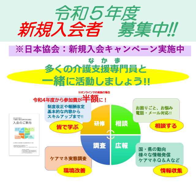 令和5年度新規入会者募集中！多くの介護支援専門員と一緒に活動しましょう！