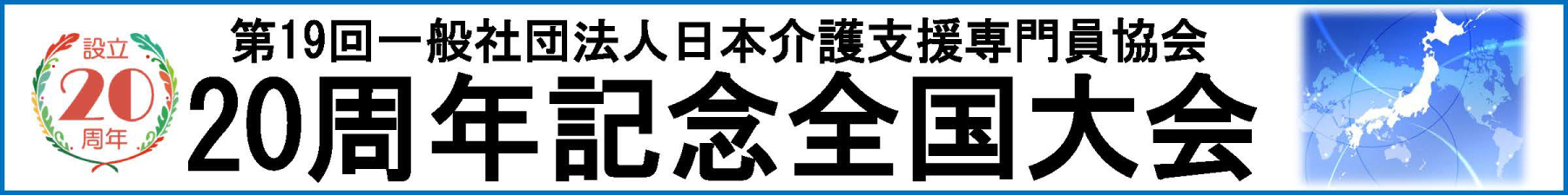 第19回一般社団法人日本介護支援専門員協会 20周年記念全国大会