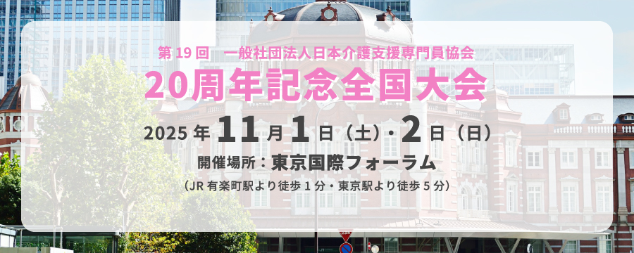 第19回一般社団法人日本介護支援専門員協会 20周年記念全国大会