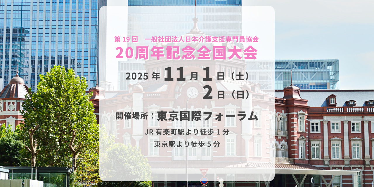 第19回一般社団法人日本介護支援専門員協会 20周年記念全国大会