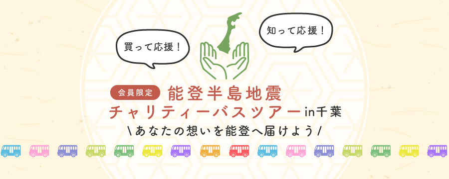 会員限定！能登半島地震チャリティーバスツアーin千葉 参加者募集中！