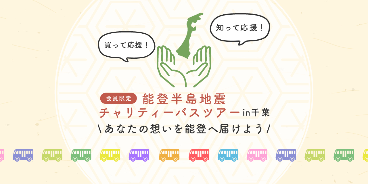 会員限定！能登半島地震チャリティーバスツアーin千葉 参加者募集中！