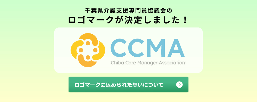 一般社団法人千葉県介護支援専門員協議会のロゴマークが決定しました！
