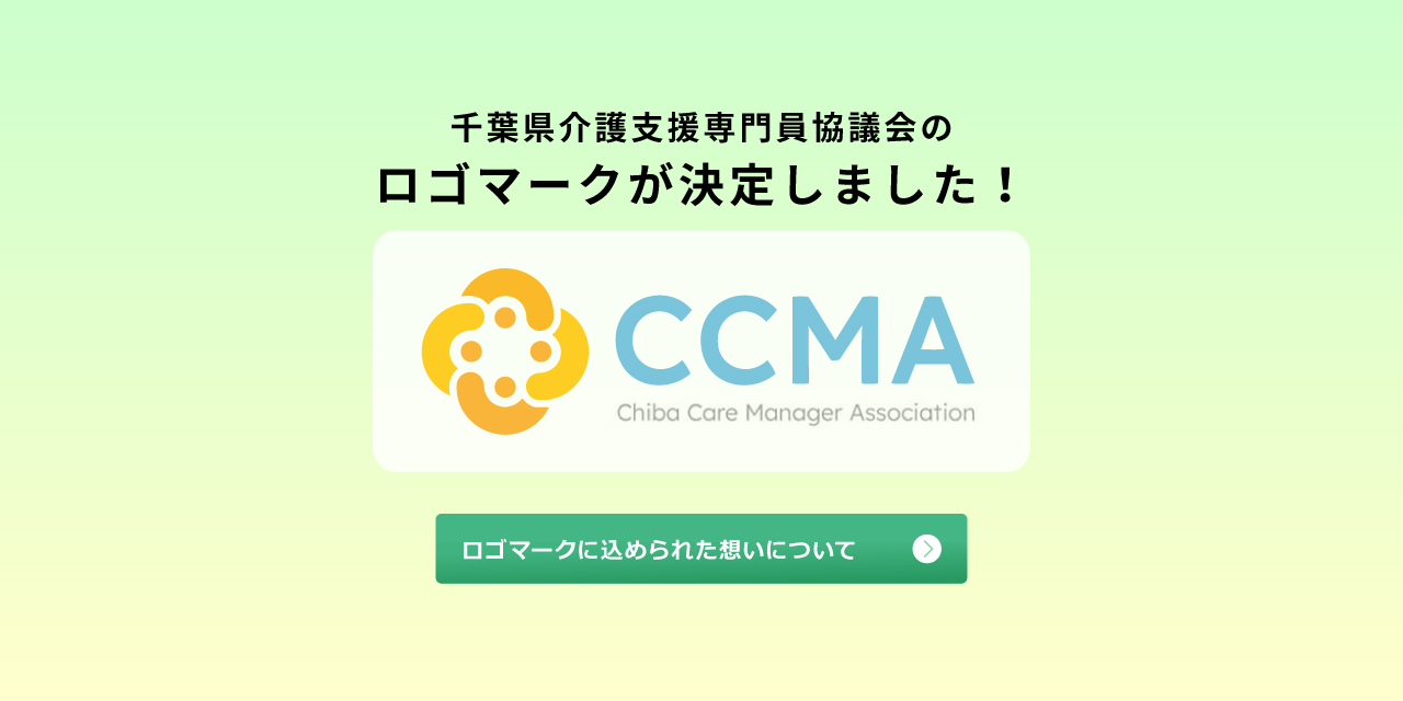一般社団法人千葉県介護支援専門員協議会のロゴマークが決定しました！