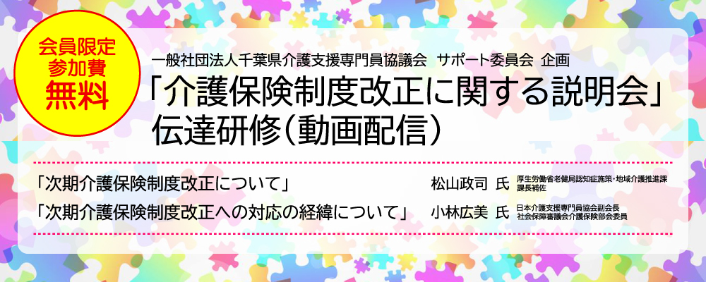 「介護保険制度改正に関する説明会」伝達研修（動画配信）