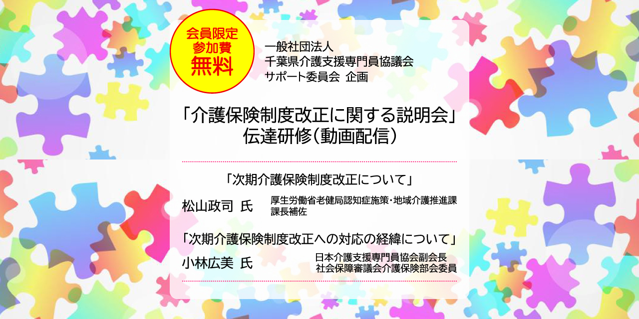 「介護保険制度改正に関する説明会」伝達研修（動画配信）