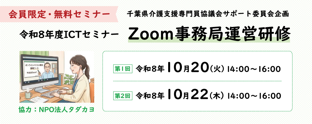 会員限定・無料セミナー「令和8年度 Zoom事務局運営研修」