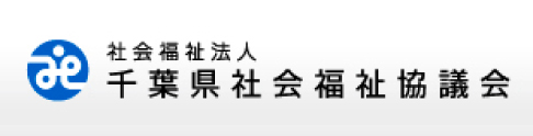 社会福祉法人 千葉県社会福祉協議会