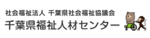 社会福祉法人 千葉県社会福祉協議会 千葉県福祉人材センター