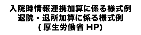 入院時情報連携加算に係る様式例、退院・退所加算に係る様式例(厚生労働省HP)