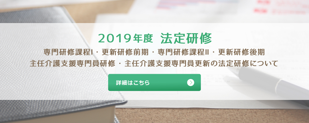 2019年度 法定研修について
