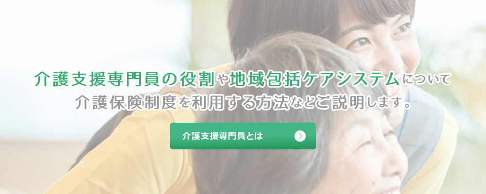 介護支援専門員とは