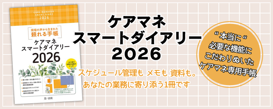 スマートダイアリー2026のご案内