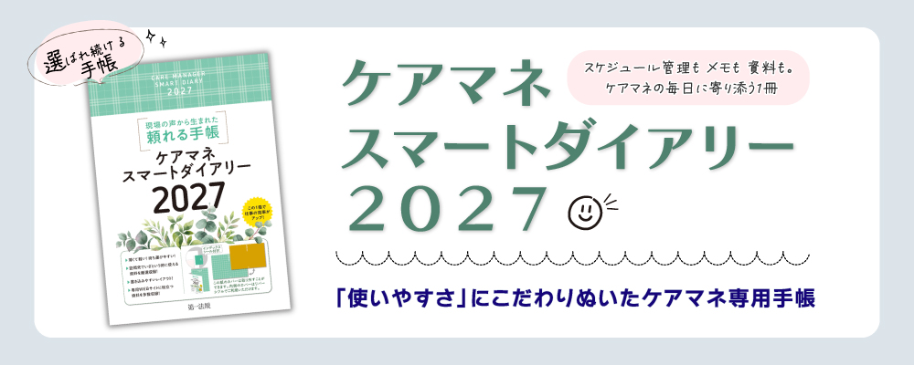 スマートダイアリー2027のご案内