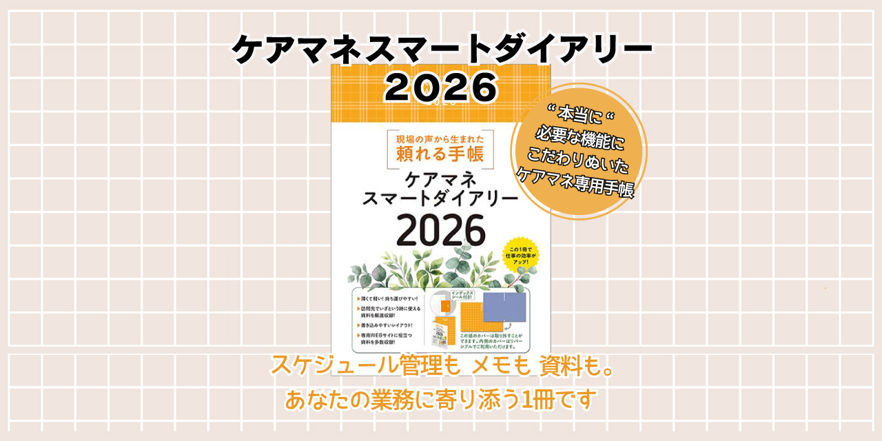 スマートダイアリー2026のご案内