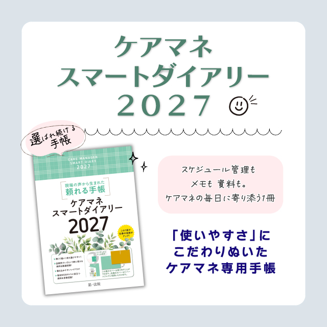 スマートダイアリー2027のご案内