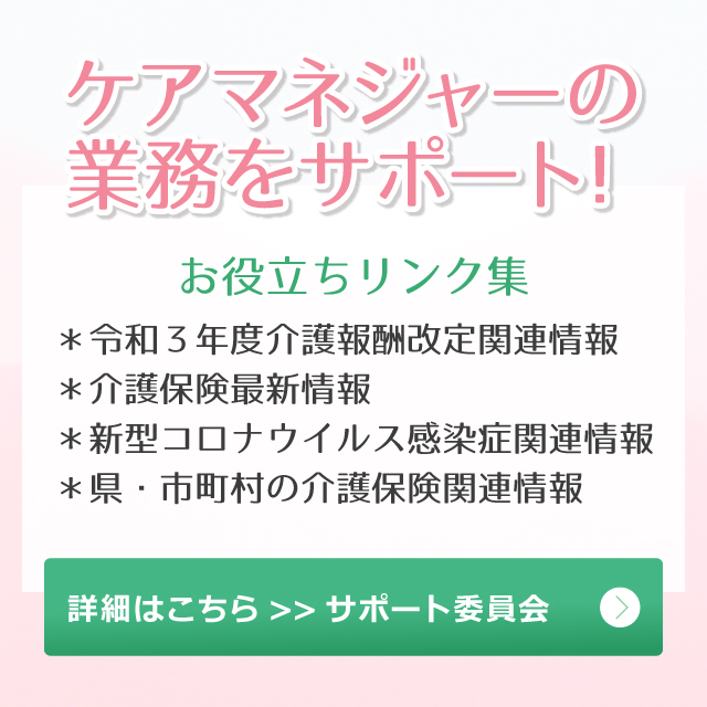 ケアマネジャーの業務をサポート！
