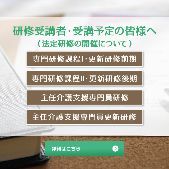 研修受講者・受講予定の皆様へ