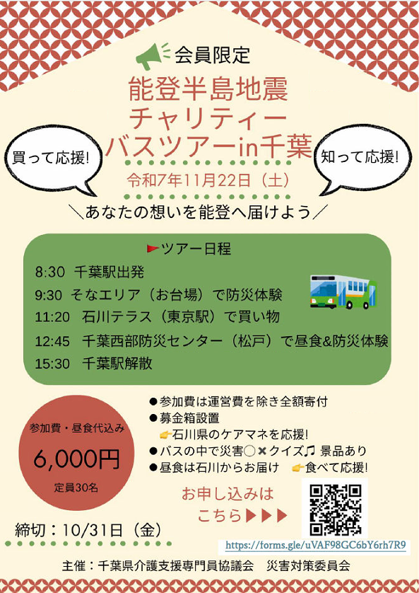 会員限定】能登半島地震チャリティーバスツアーin千葉の募集開始