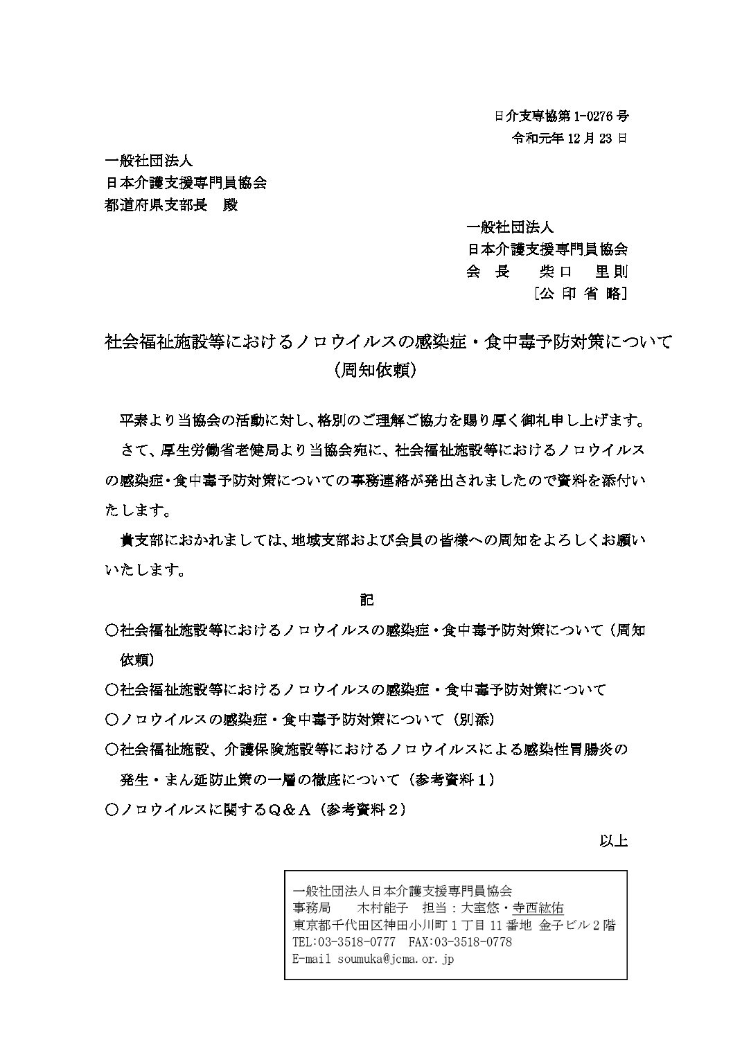 情報提供 社会福祉施設等におけるノロウイルスの感染症 食中毒予防対策について 特定非営利活動法人 千葉県介護支援専門員協議会