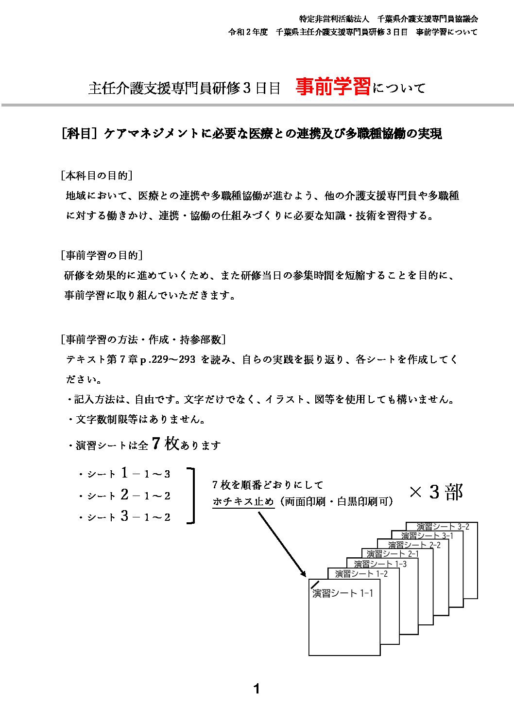 令和2年度千葉県主任介護支援専門員研修3日目について 特定非営利活動法人 千葉県介護支援専門員協議会 令和2年度千葉県主任介護支援専門員研修3日目について 特定非営利活動法人 千葉県介護支援専門員協議会