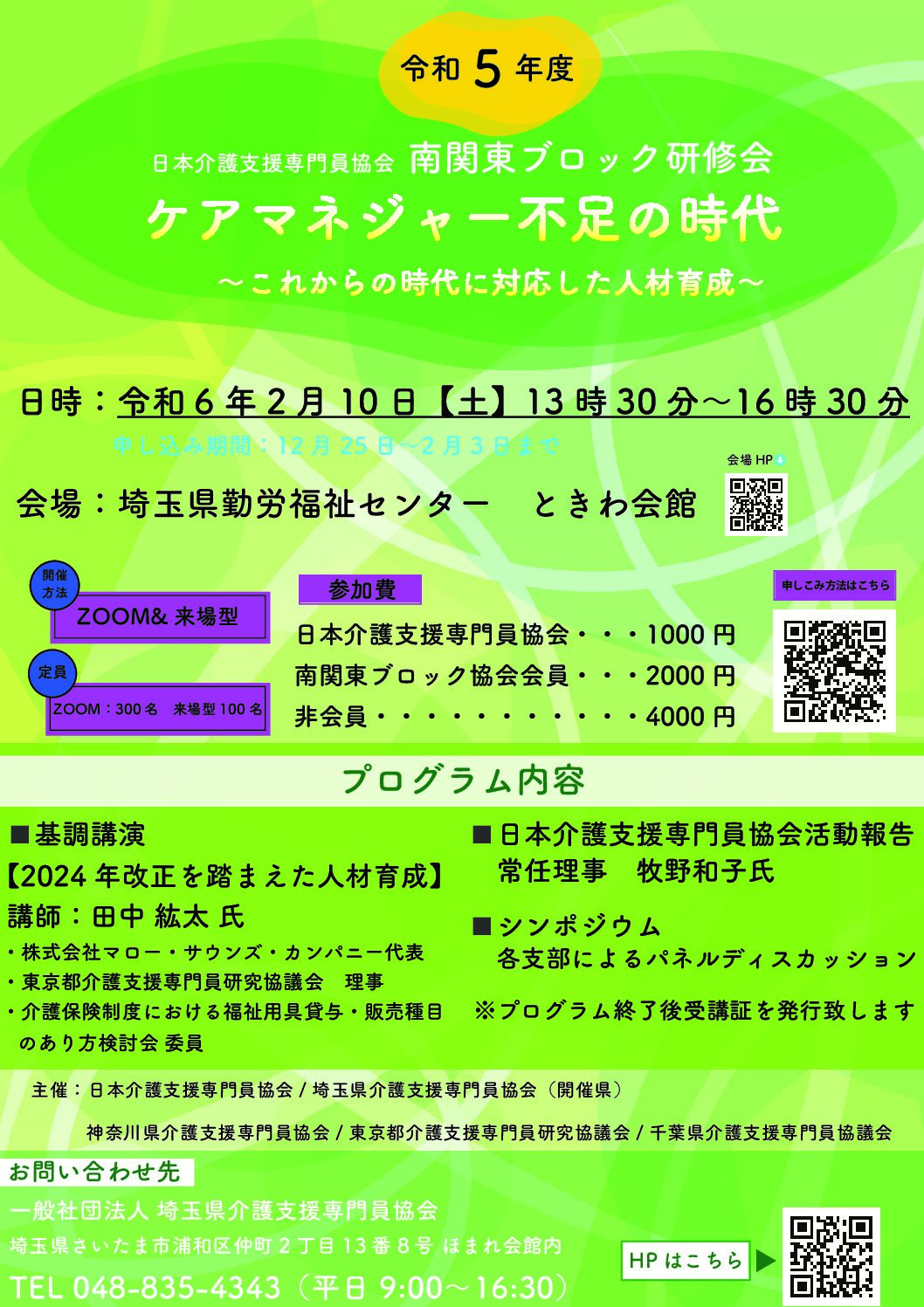 令和5年度 日本介護支援専門員協会 南関東ブロック研修会（埼玉県