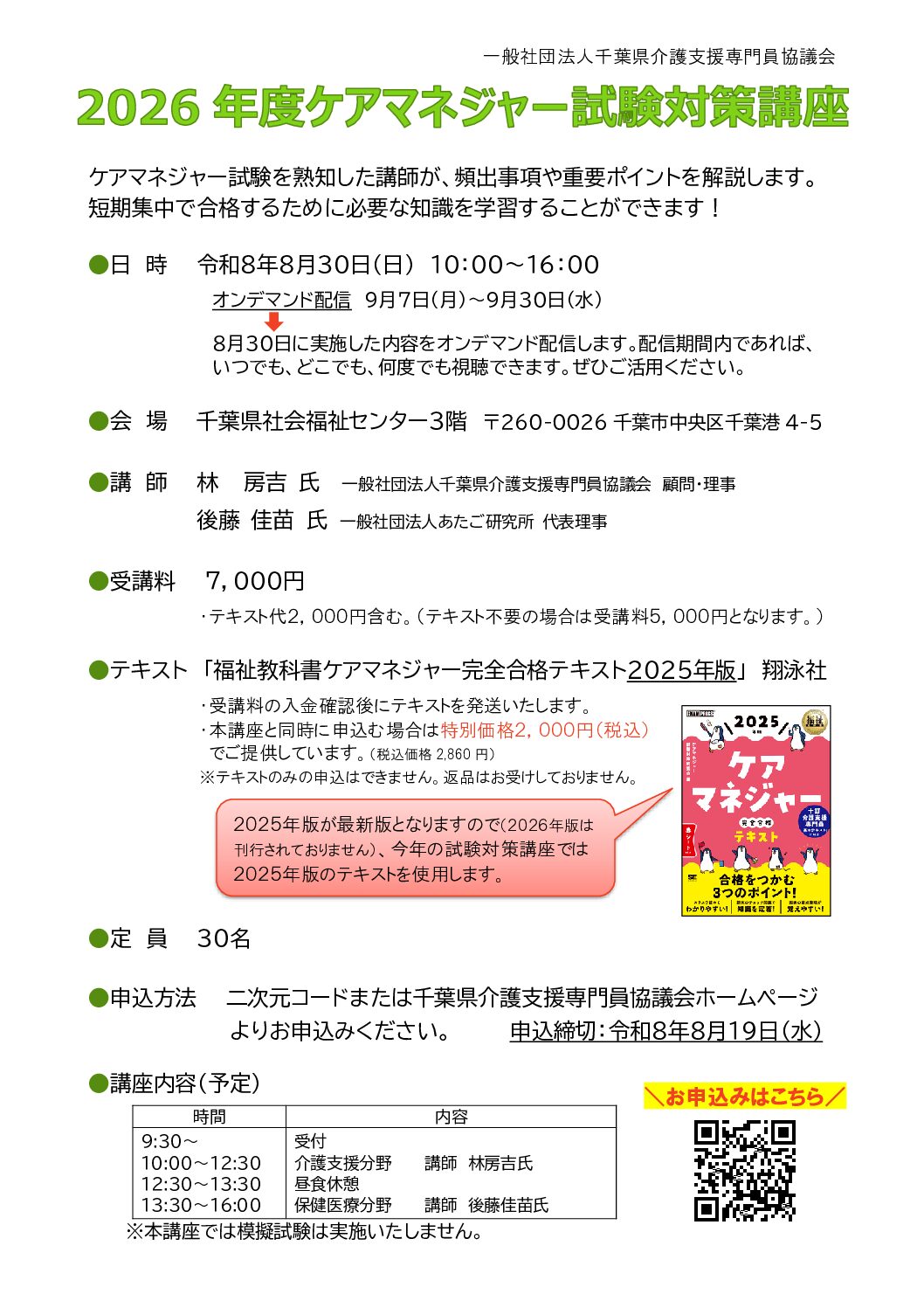 2026年度ケアマネジャー試験対策講座 | 一般社団法人 千葉県介護支援