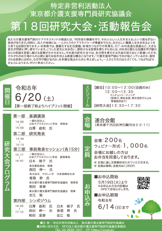 東京都介護支援専門員研究協議会からのお知らせ【第18回研究大会