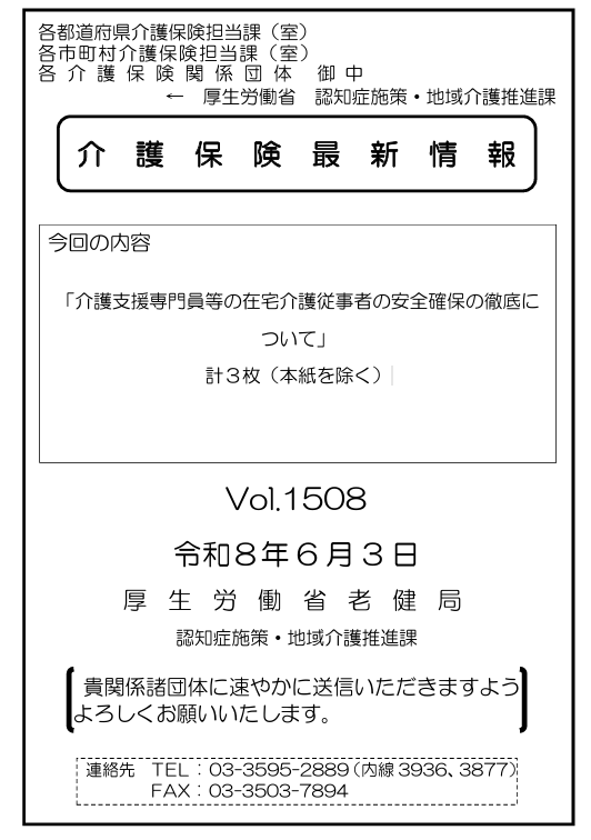 介護支援専門員等の在宅介護従事者の安全確保の徹底について（介護保険